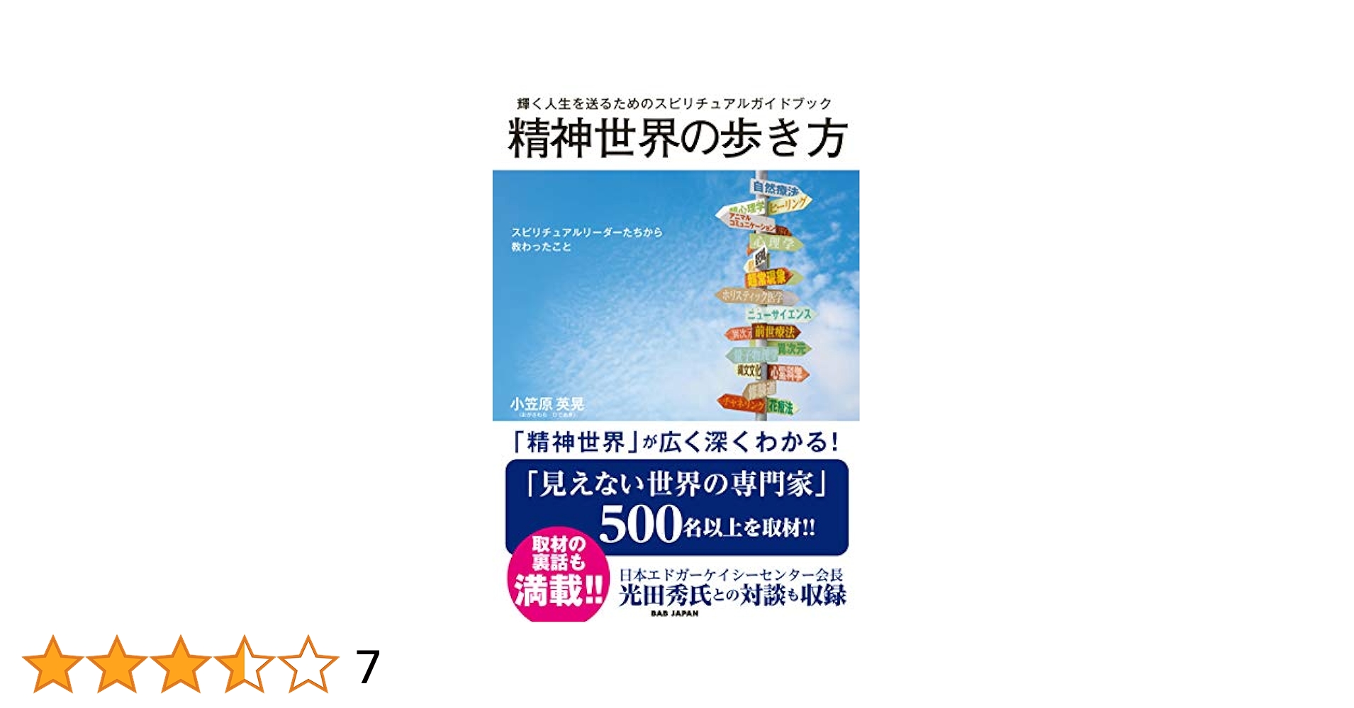 輝く人生を送るためのスピリチュアルガイドブック 精神世界の